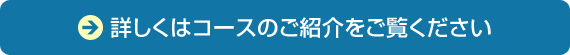 コースのご紹介