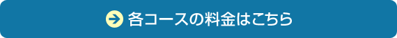 各コースの料金はこちら