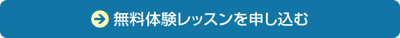 無料体験レッスンを申し込む