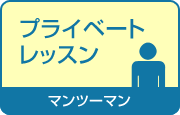 プライベートレッスン(ワンツーマン)