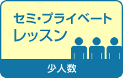 セミ・プライベートレッスン(少人数)