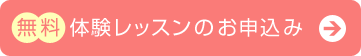 無料体験レッスンのお申込み